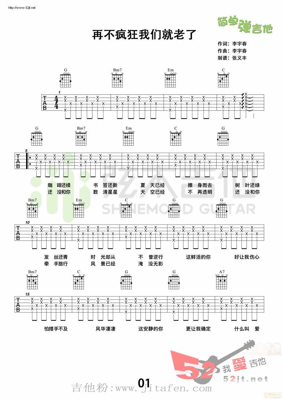 再不疯狂我们就老了(弦木吉他) 吉他谱