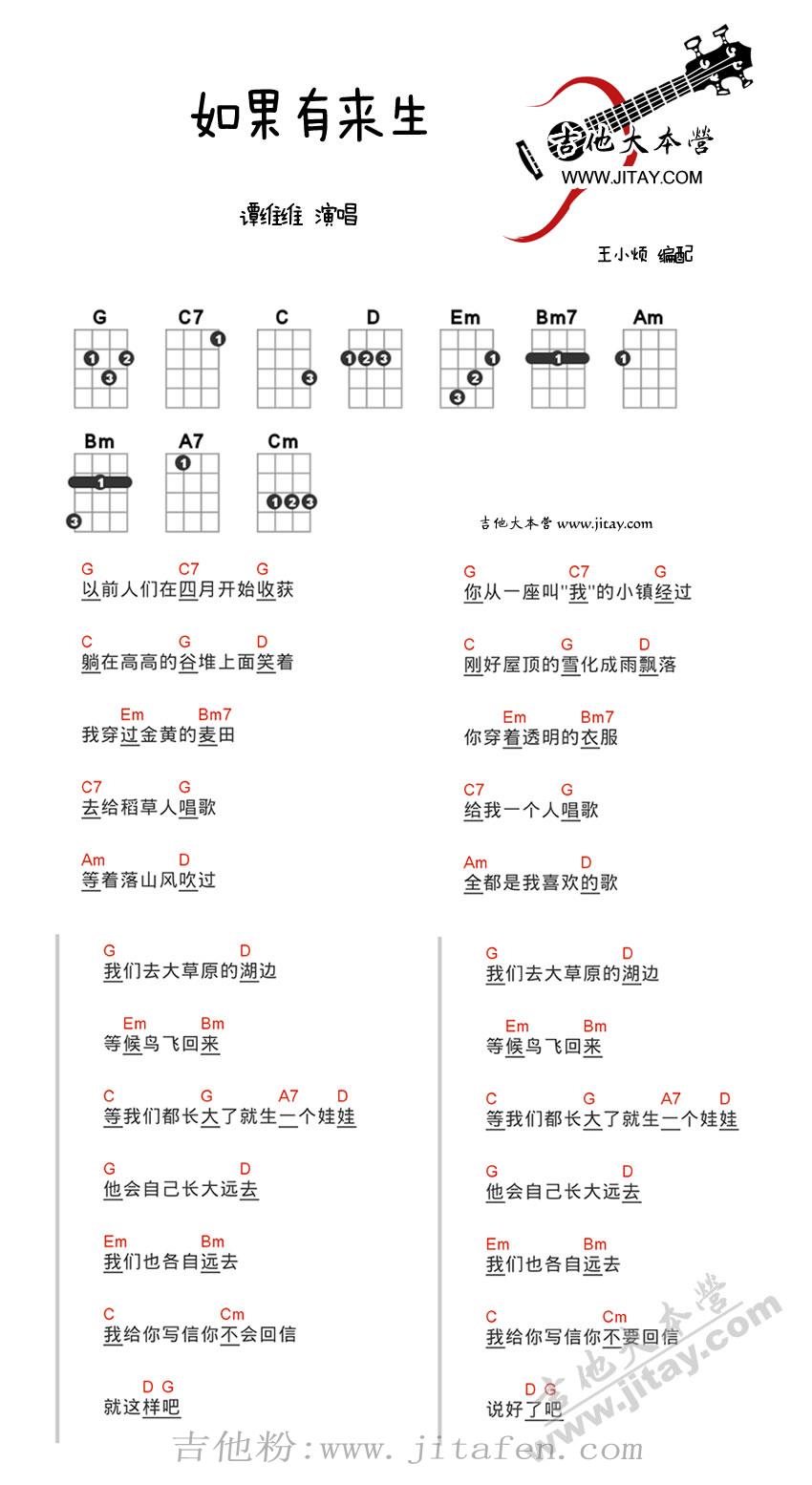 如果有来生吉他谱-谭维维-如果有来生ukulele谱 吉他谱