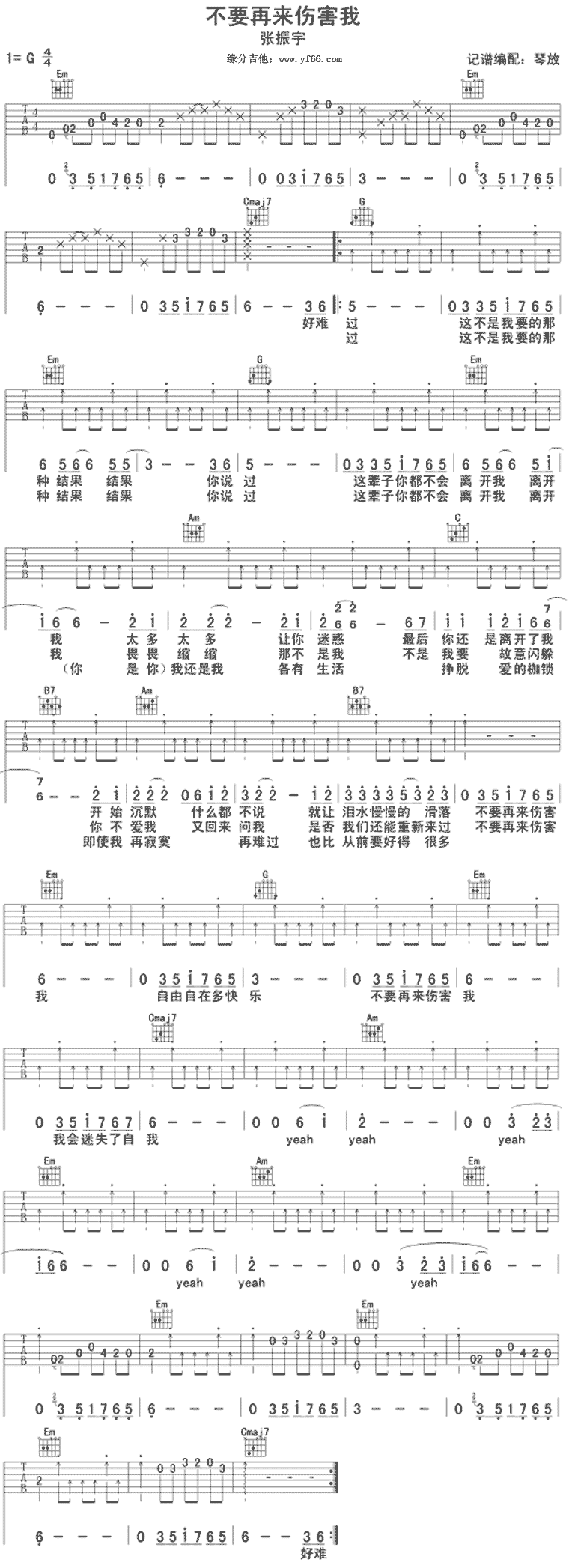 不要再来伤害我-琴放版 吉他谱