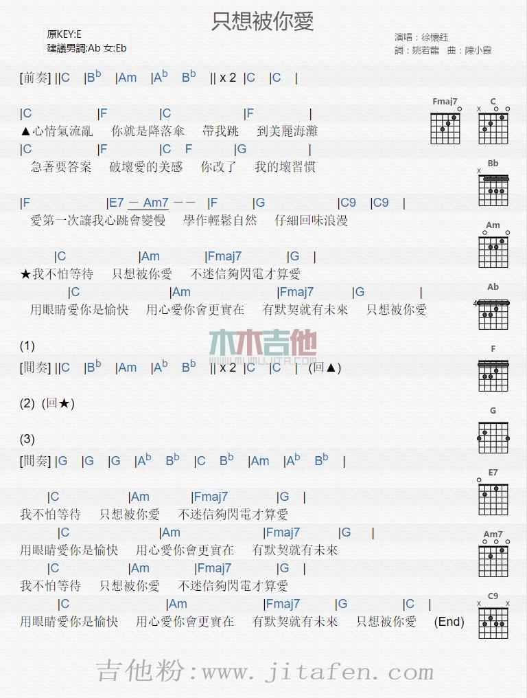 只想被你爱 吉他谱