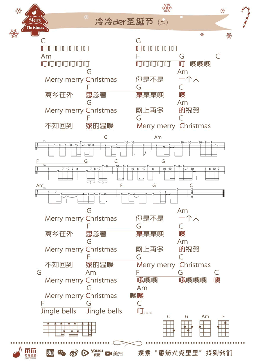 冷冷der圣诞节尤克里里谱_朱主爱四叶草_四线图谱 吉他谱