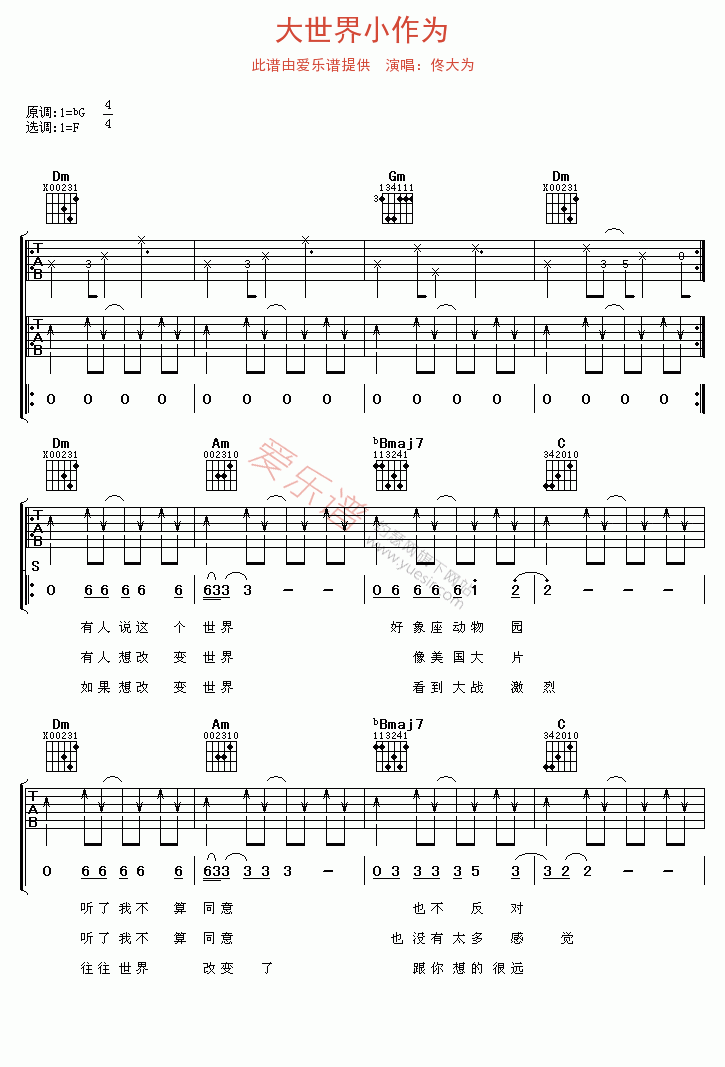 佟大为《大世界小作为》 吉他谱