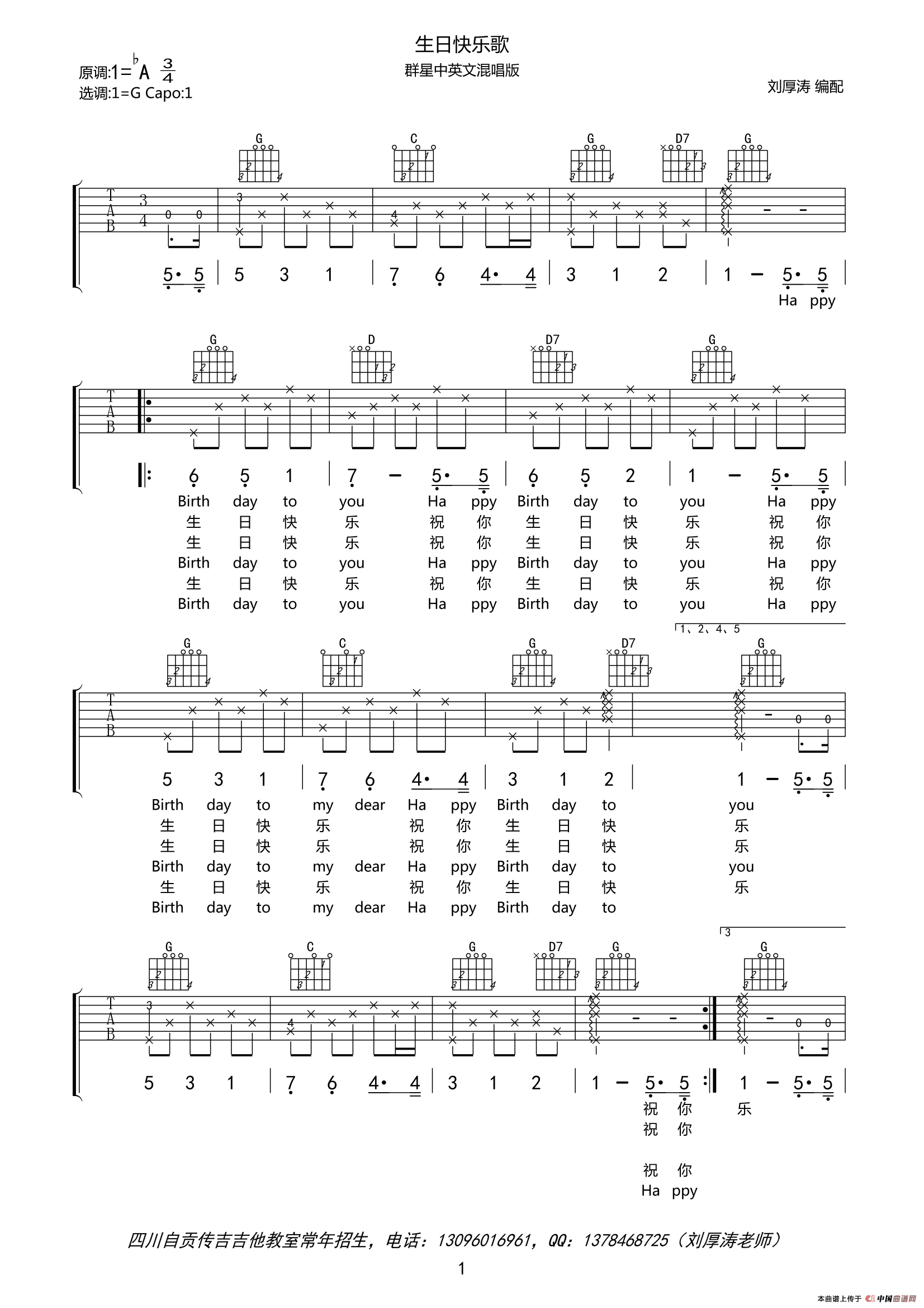 生日快乐歌（中英文对照、男声版）（刘厚涛编配版） 吉他谱