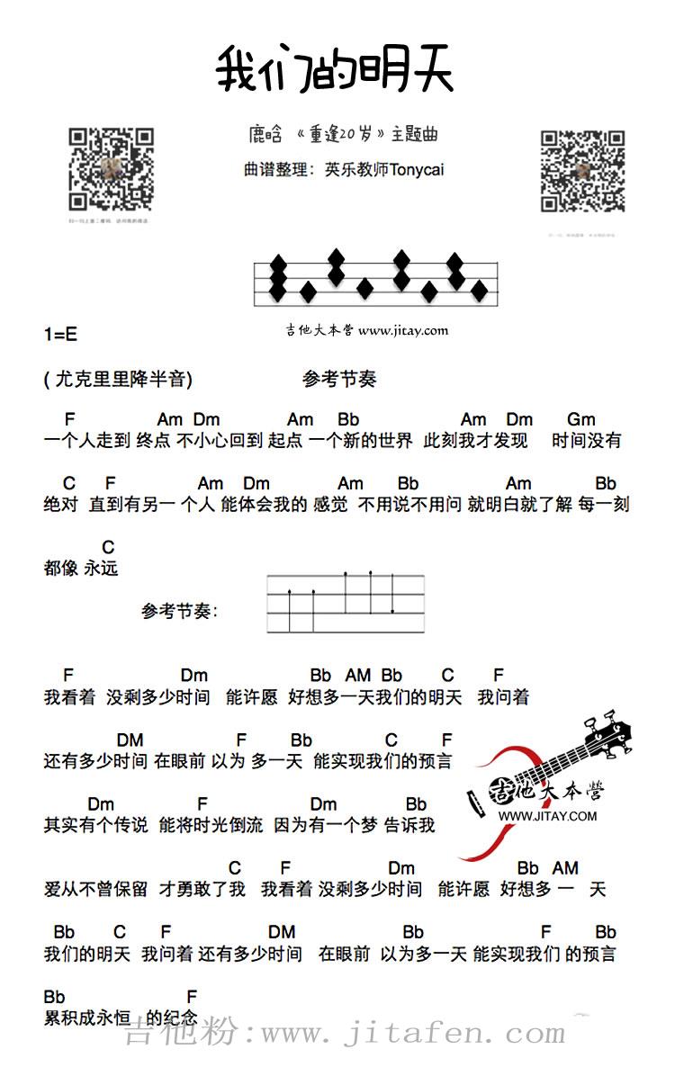 我们的明天ukulele谱-鹿晗-重返20岁尤克里里谱 吉他谱