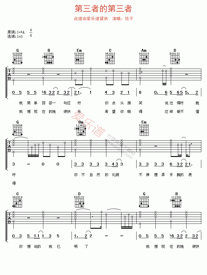 弦子《第三者的第三者》 吉他谱