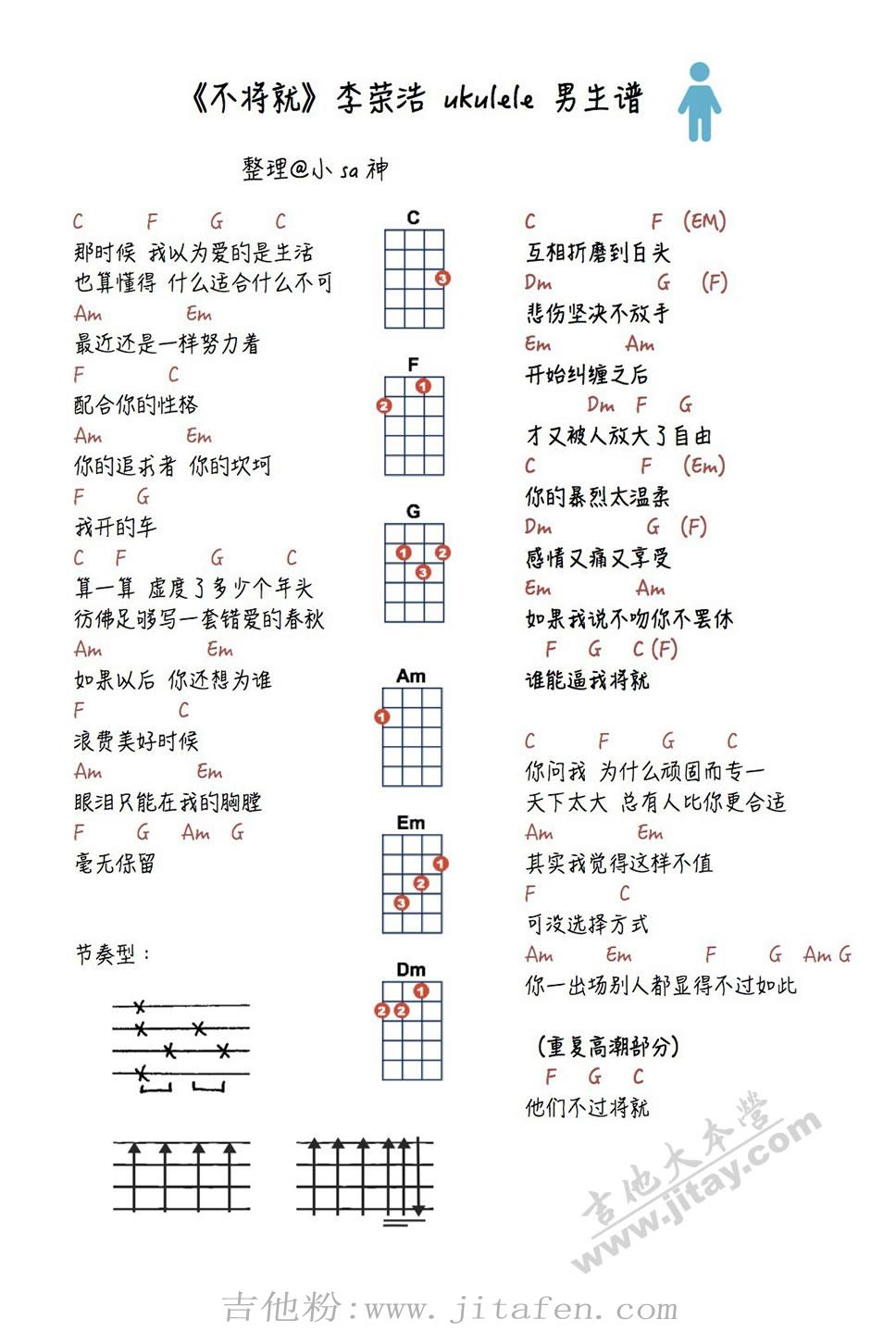 不将就ukulele谱(男生版+女生版)-尤克里里弹唱示范 吉他谱