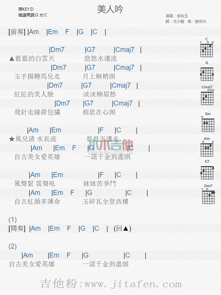 美人吟 吉他谱