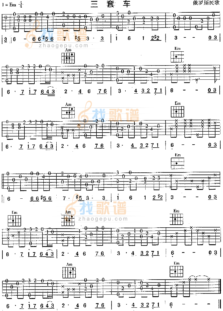 三套车(俄罗斯民歌、独奏曲) 吉他谱