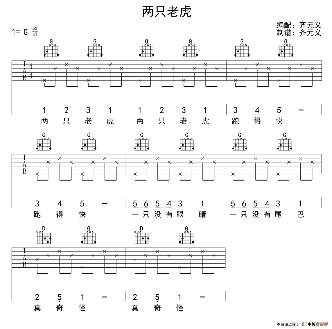 两只老虎（齐元义编配版） 吉他谱