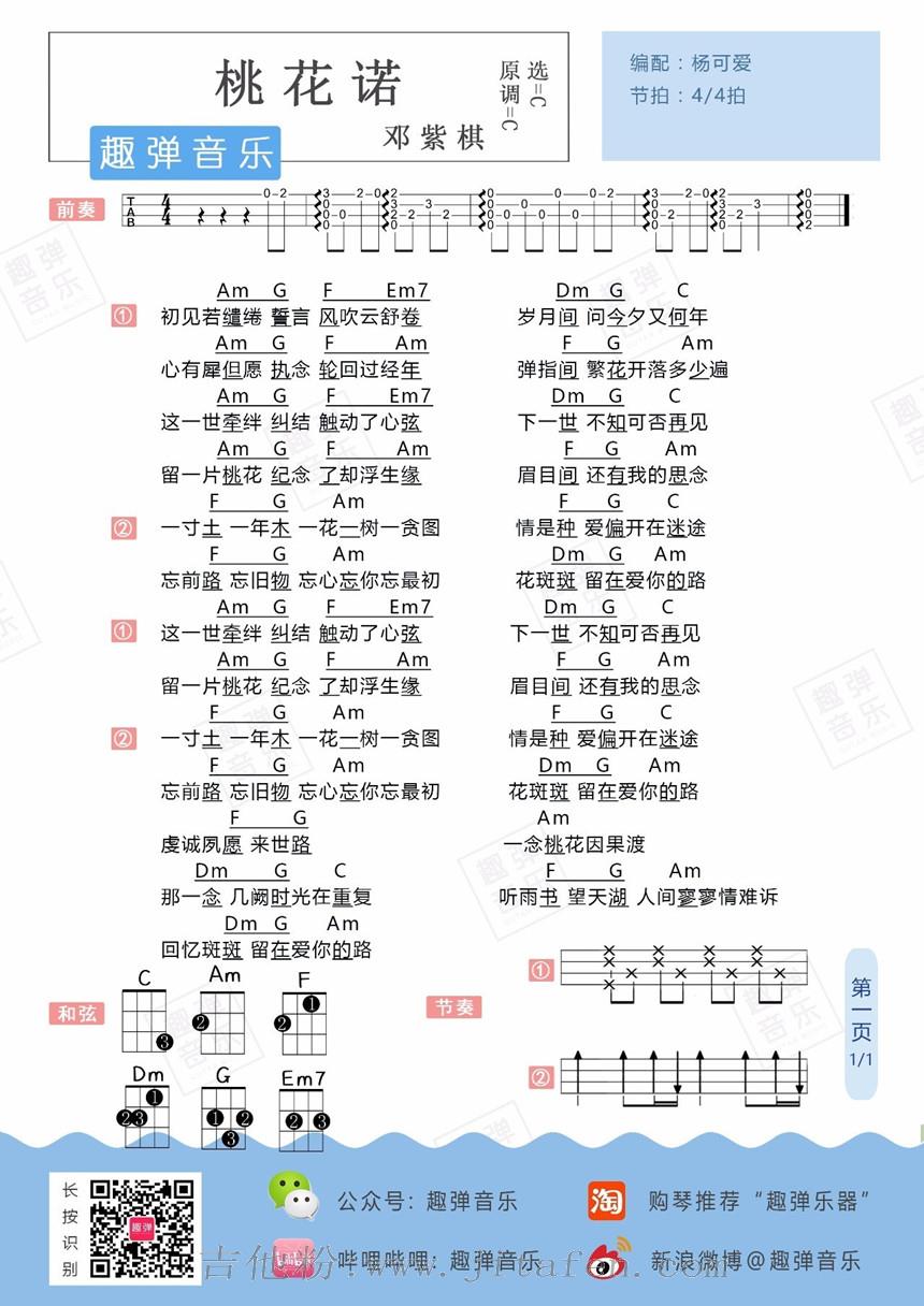 桃花诺 吉他谱