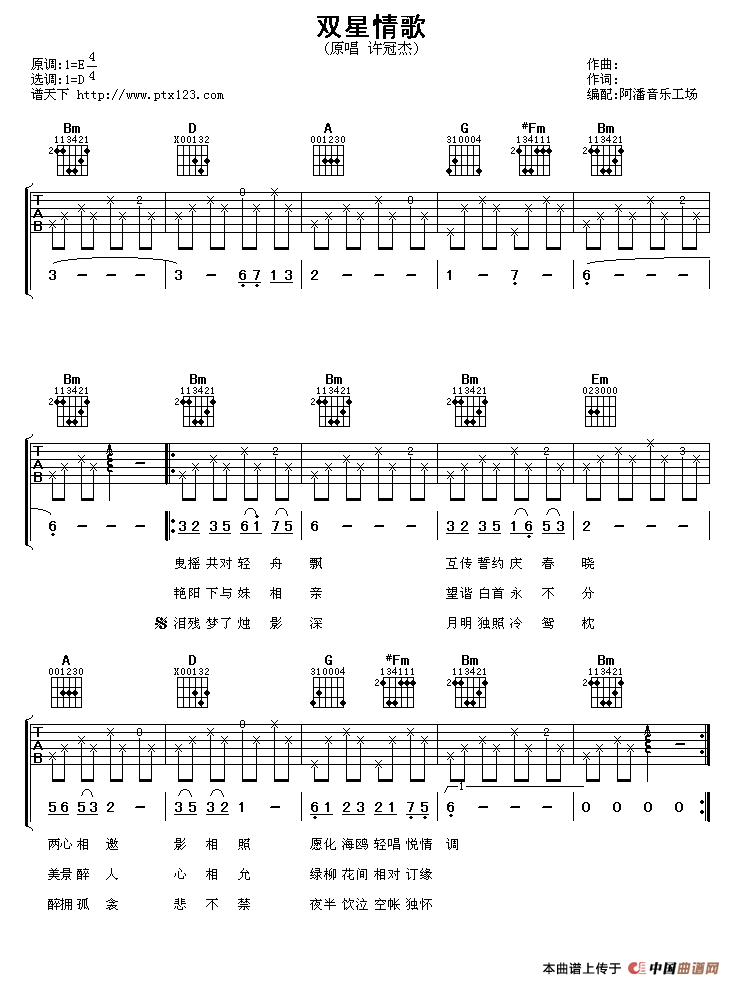 双星情歌（阿潘编配版） 吉他谱