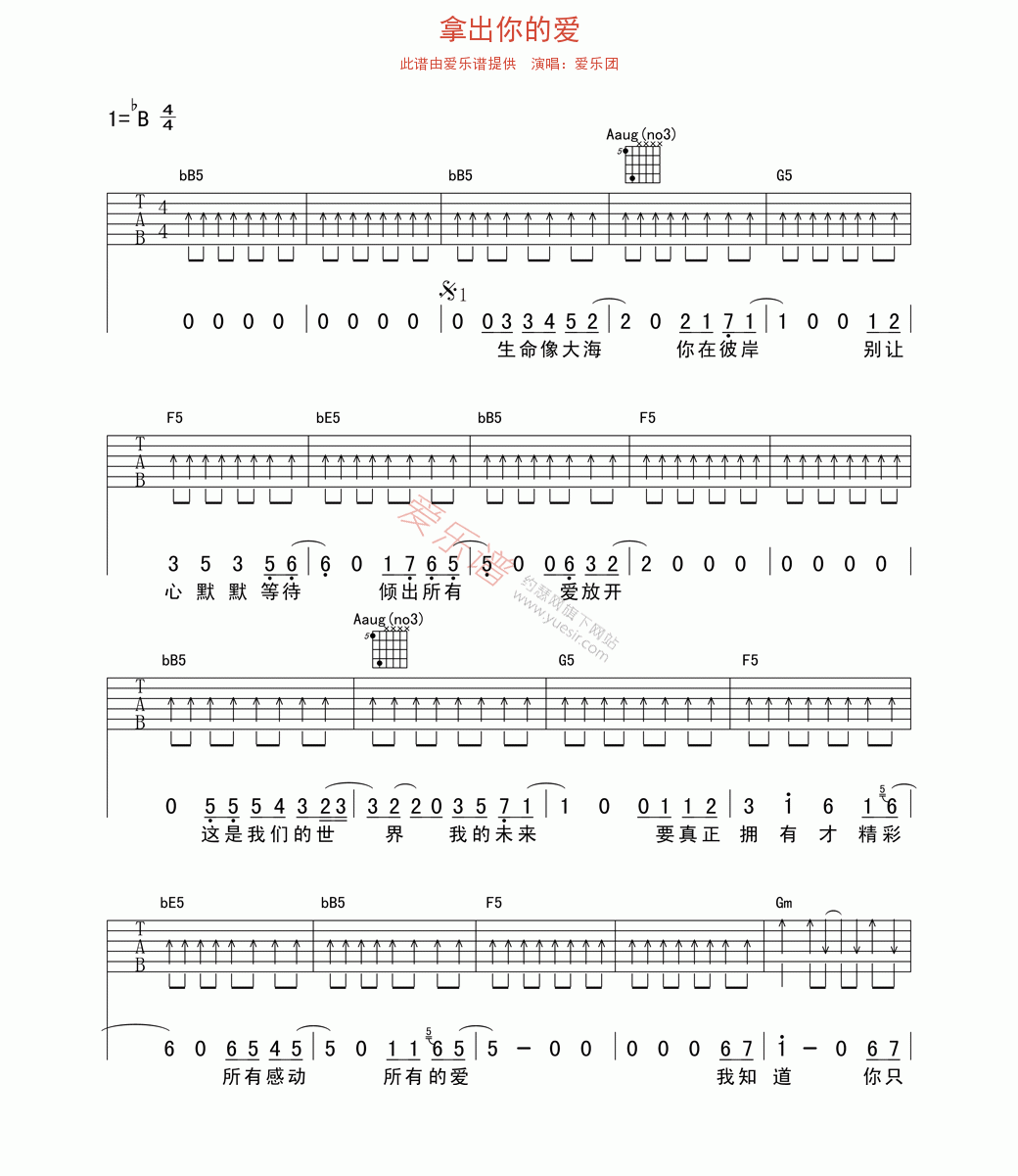 爱乐团《拿出你的爱》 吉他谱