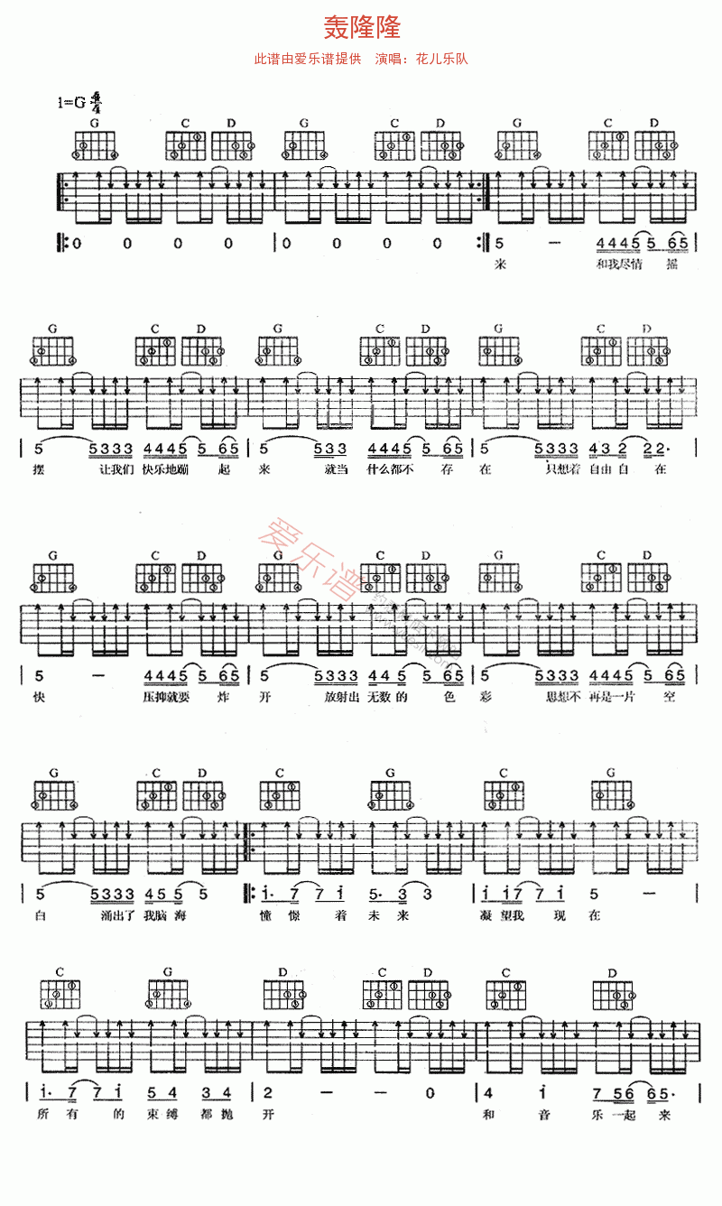 花儿乐队《轰隆隆》 吉他谱