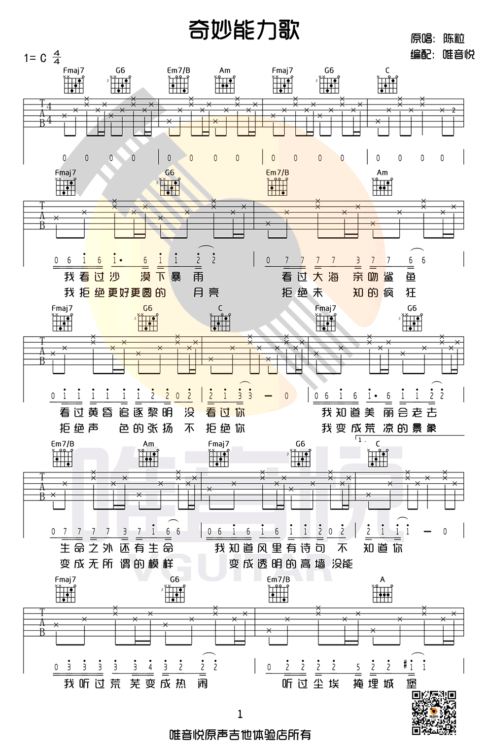 奇妙能力歌吉他谱_陈粒_C调简单版(弹唱谱)_高清 吉他谱