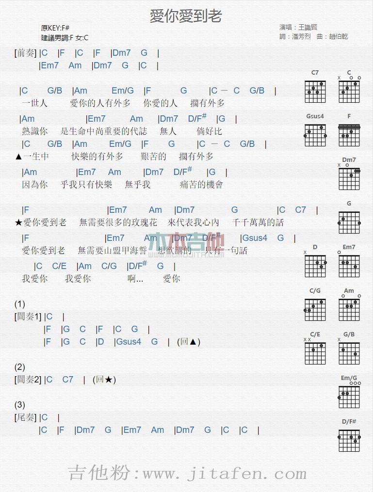 爱你爱到老 吉他谱