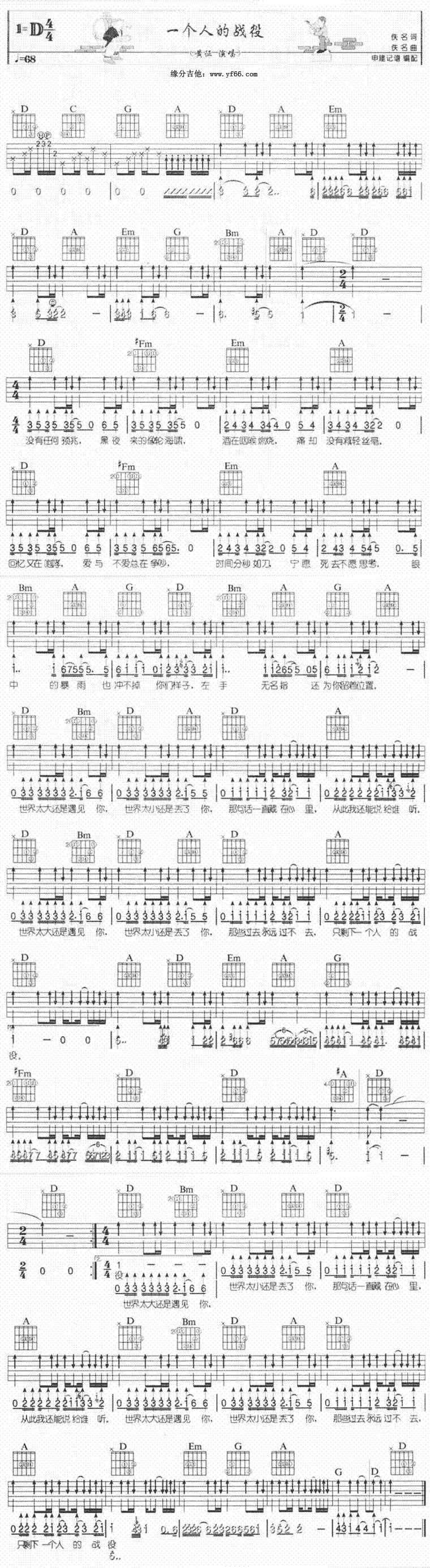 一个人的战役 吉他谱