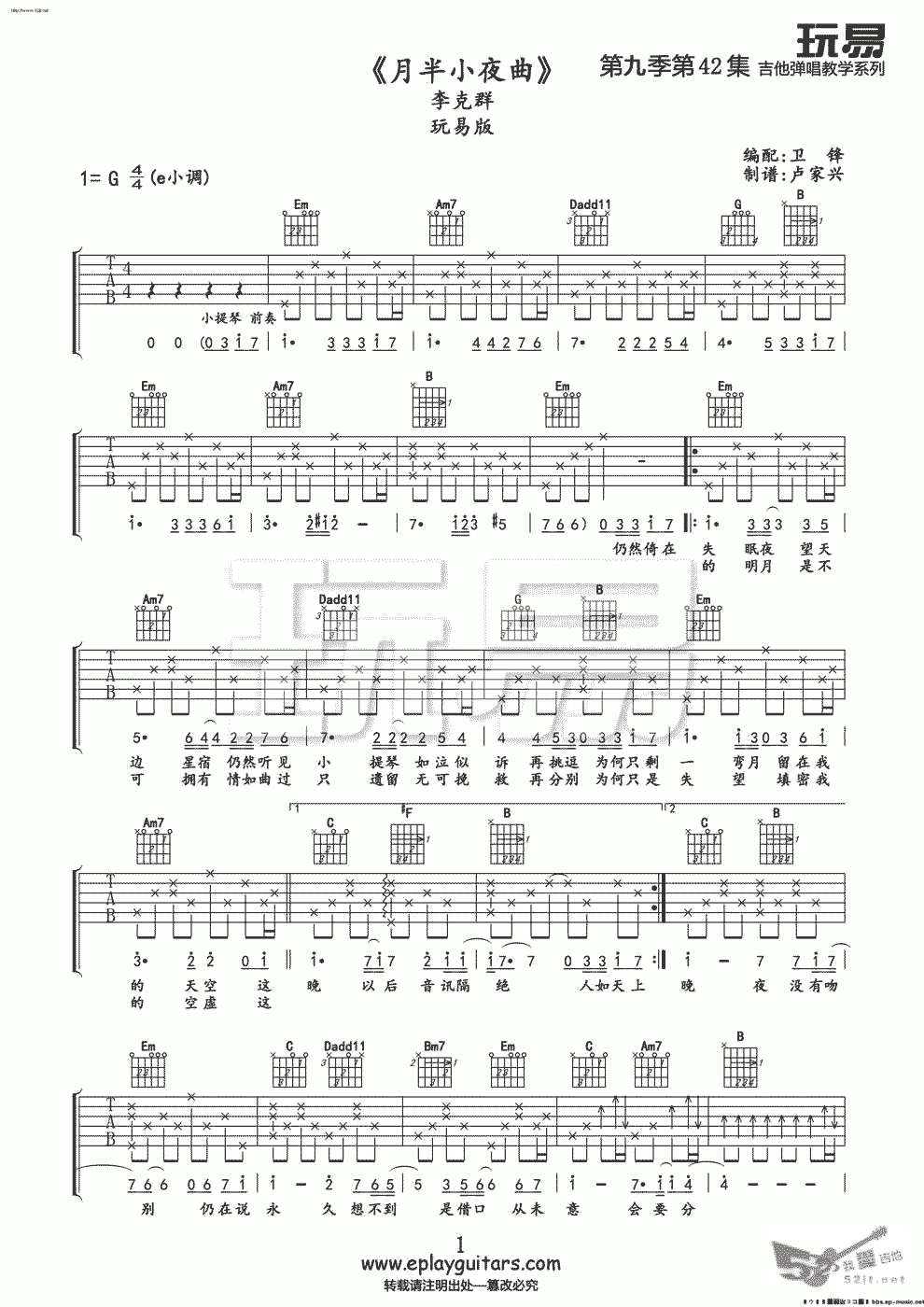 月半小夜曲 玩易版吉他谱视频 吉他谱