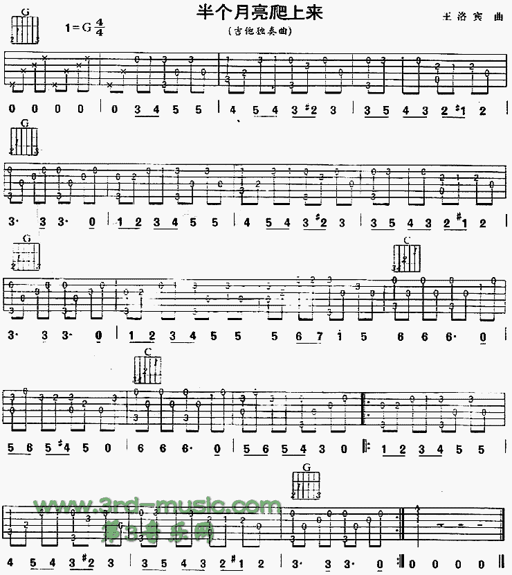 半个月亮爬上来(青海民歌、独奏曲) 吉他谱