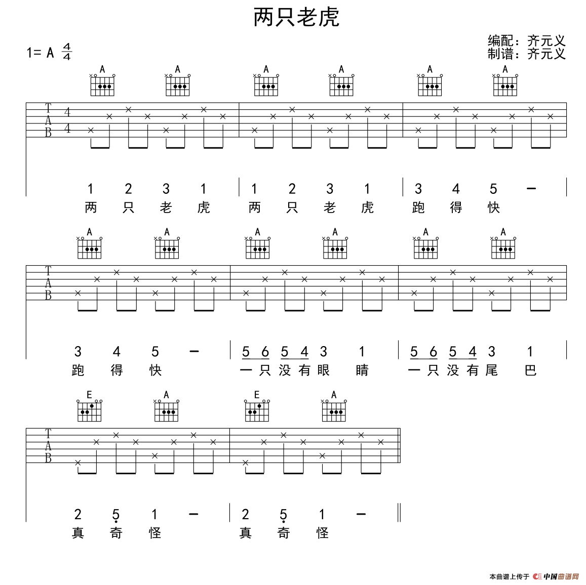 两只老虎（齐元义编配版） 吉他谱