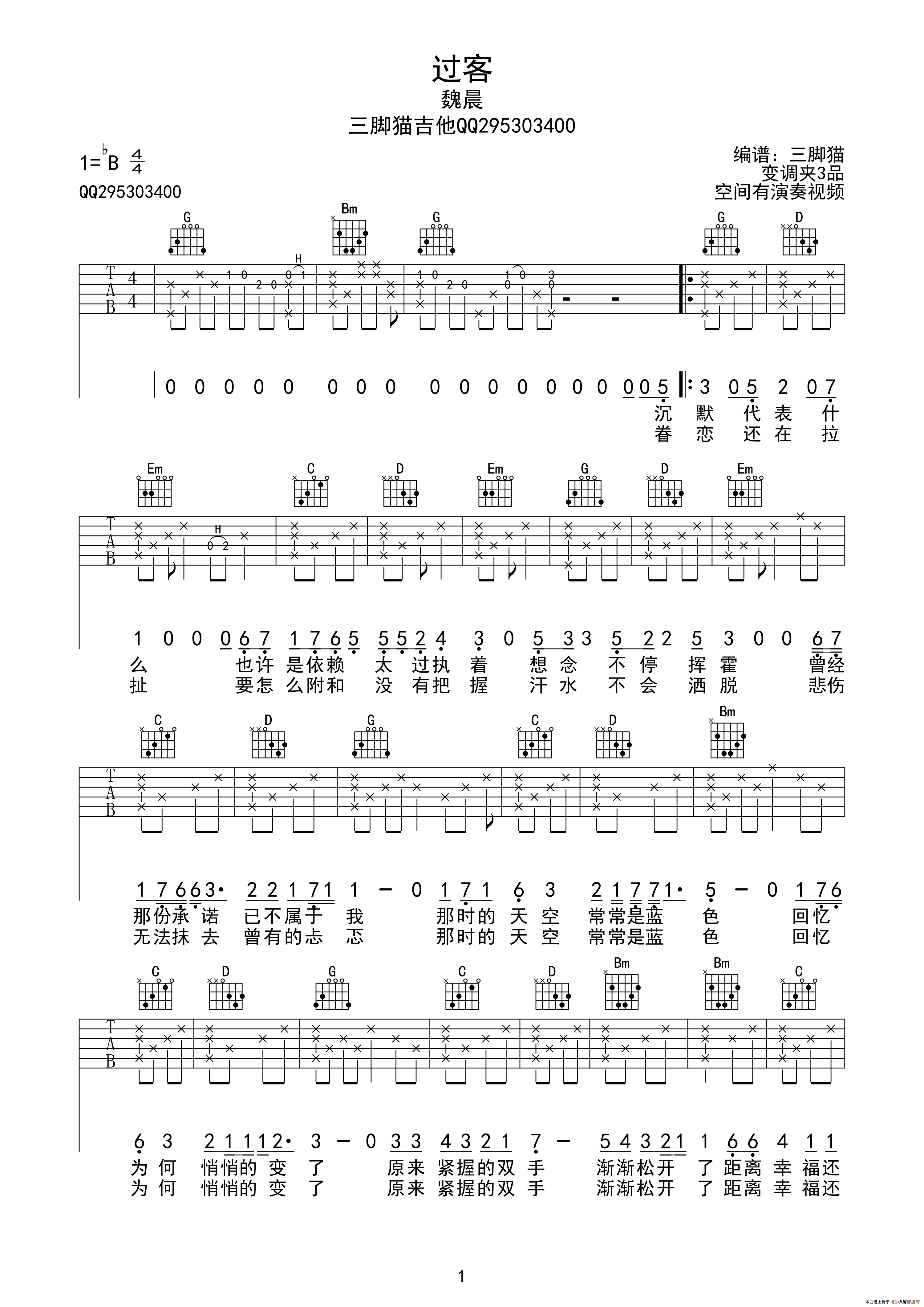 过客（张彰词 程堏曲、吉他三脚猫编配制谱） 吉他谱