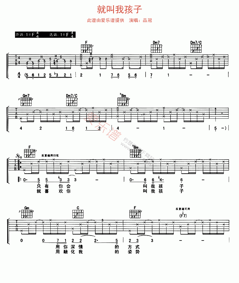 品冠《就叫我孩子》 吉他谱