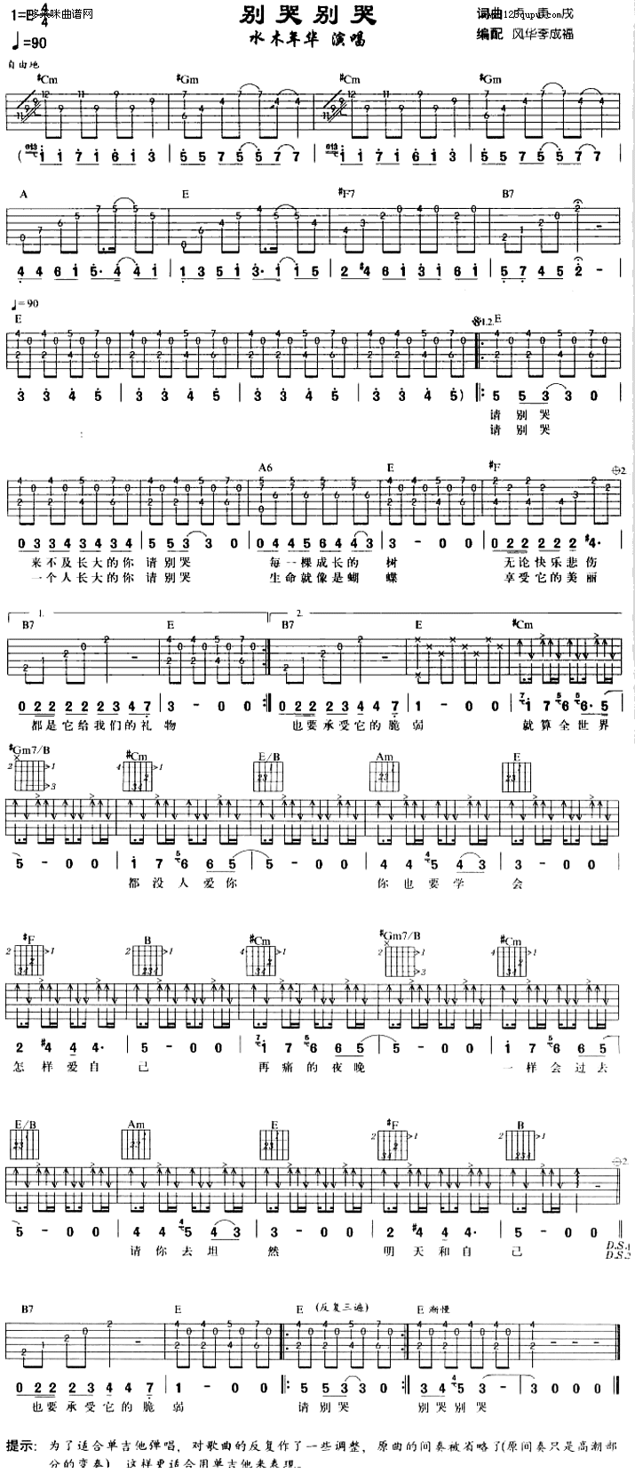 别哭别哭 (水木年华) 吉他谱