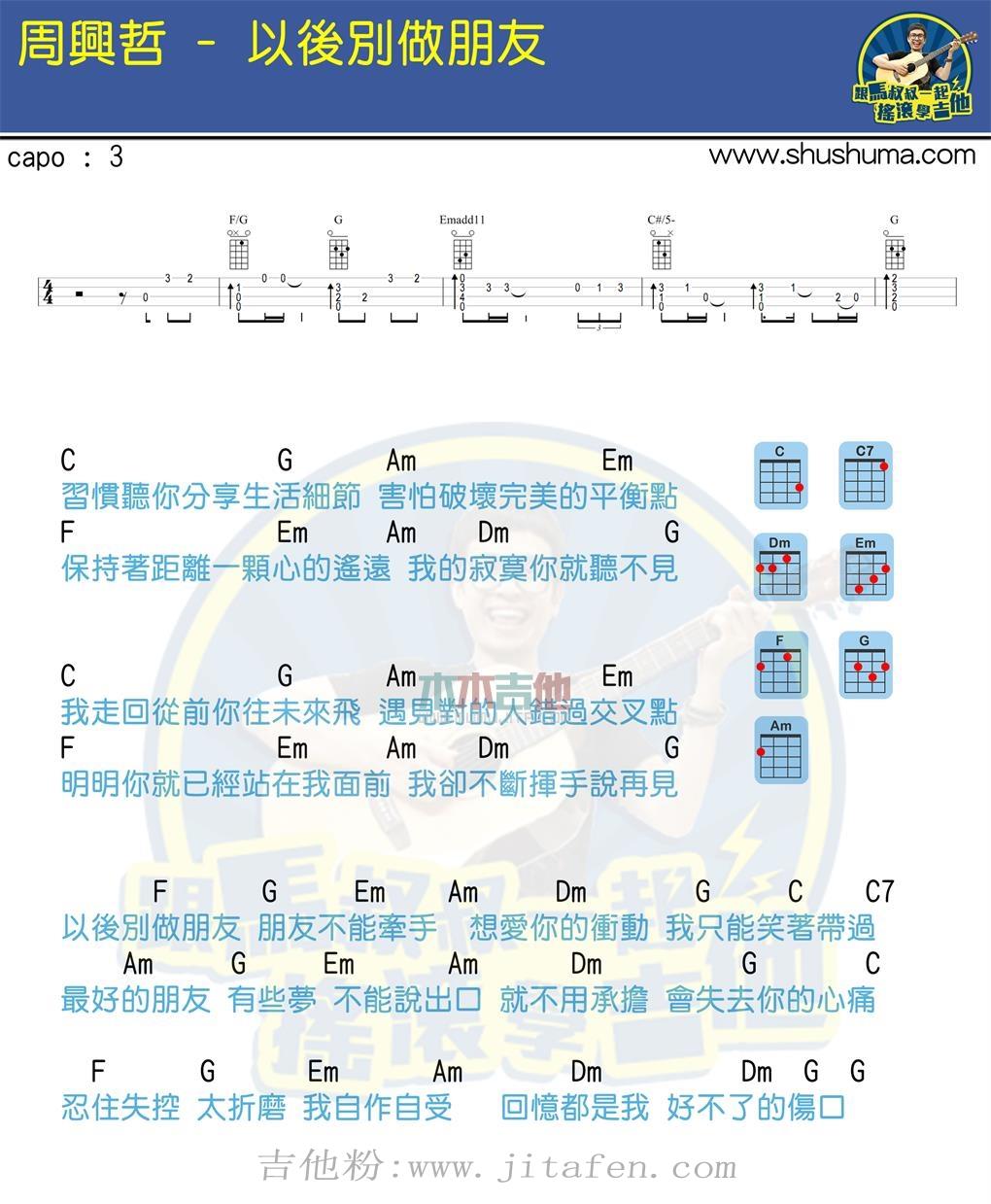 以后别做朋友(马叔叔) 吉他谱