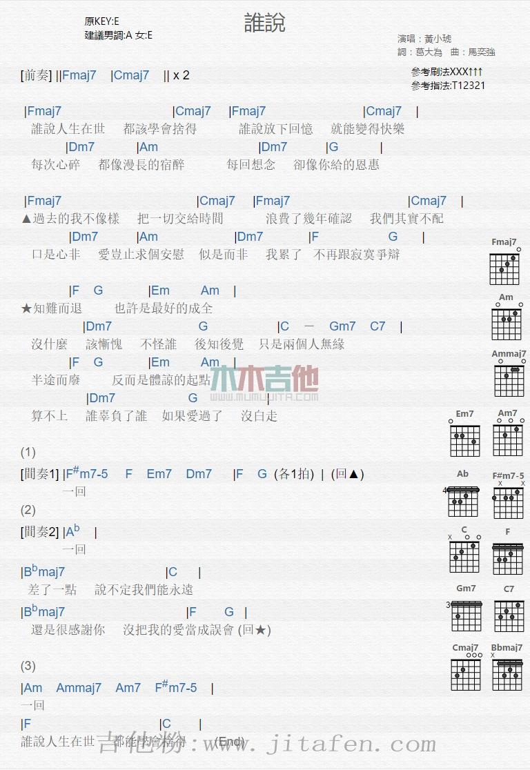 谁说 吉他谱