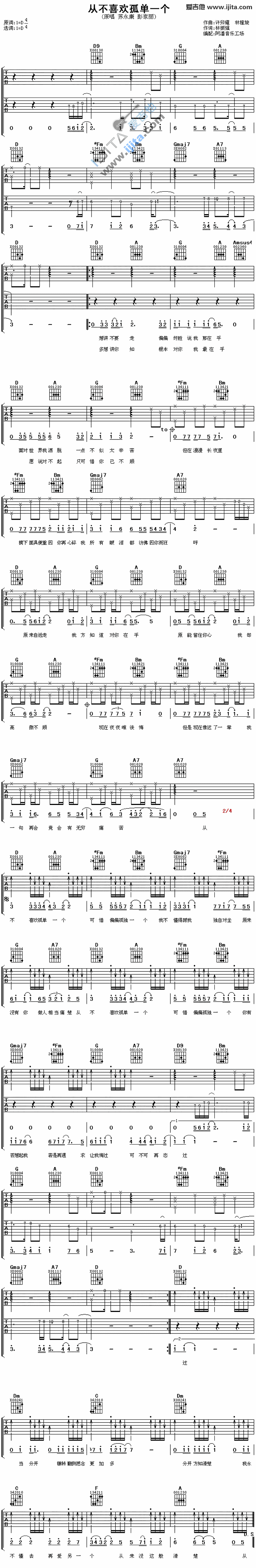 从不喜欢孤单一个 吉他谱