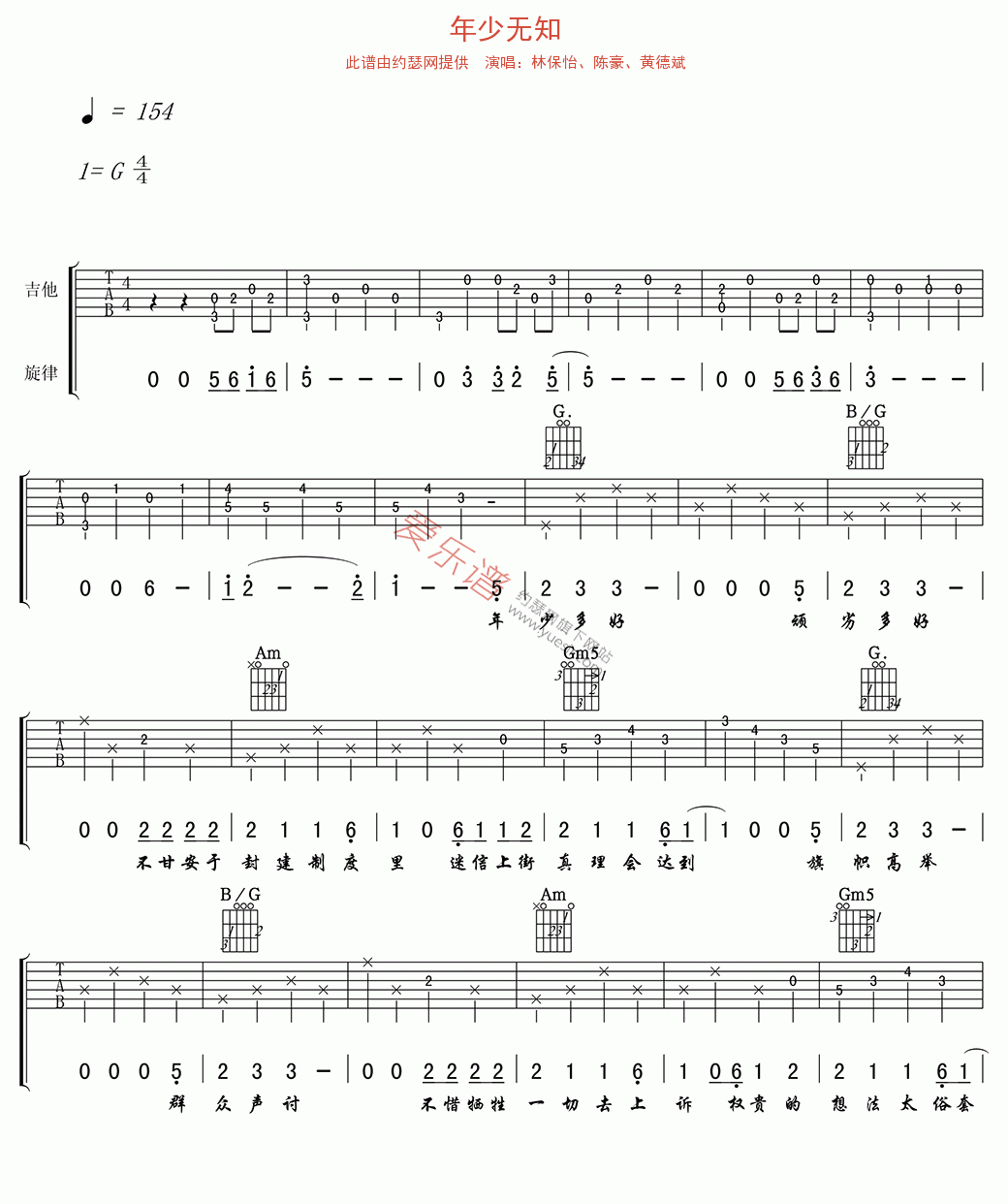 林保怡、陈豪、黄德斌《年少无知》 吉他谱