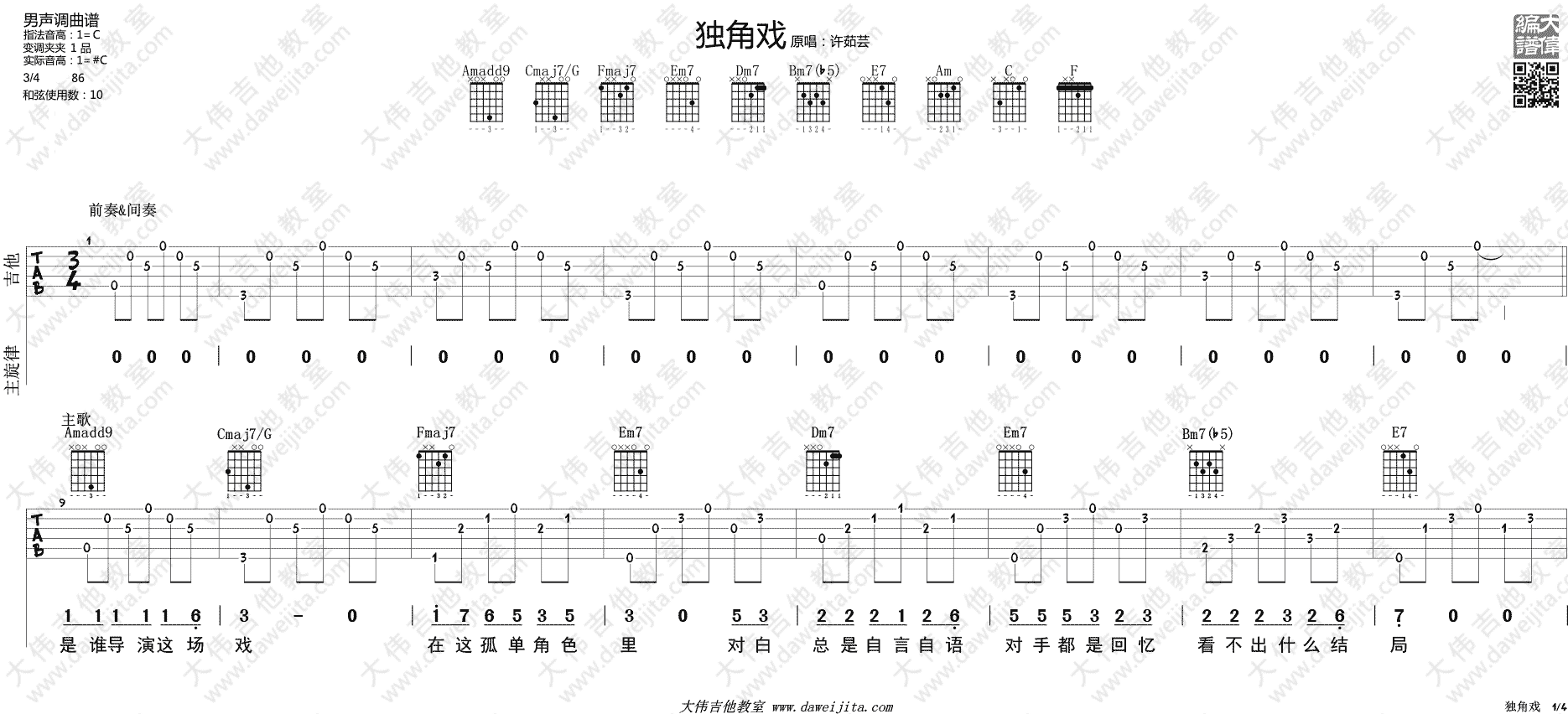 独角戏 吉他谱