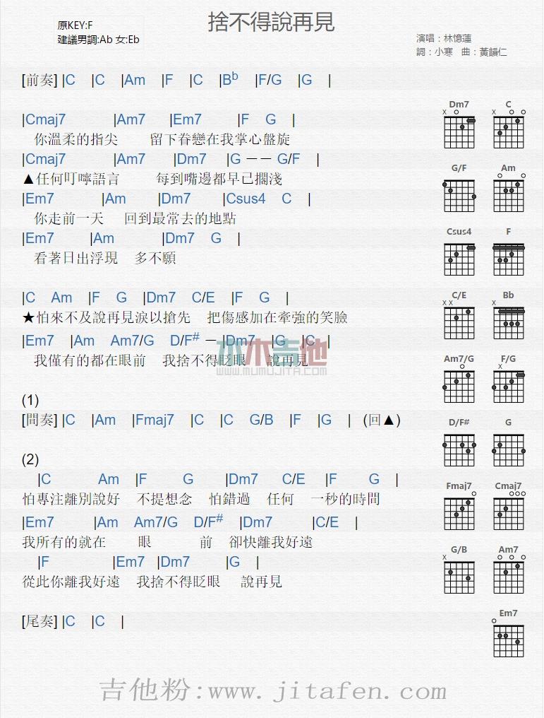 舍不得说再见 吉他谱