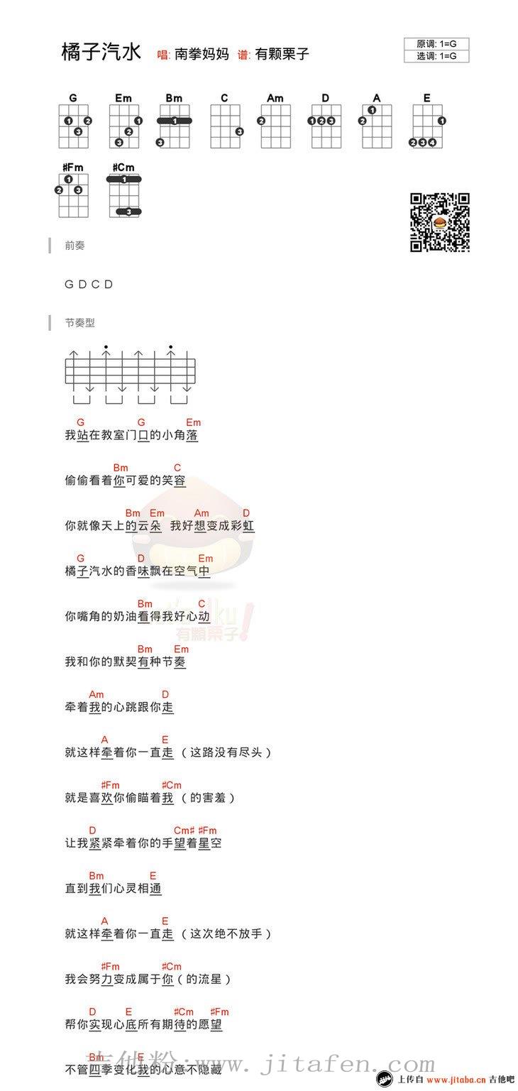 橘子汽水ukulele谱_南拳妈妈_四线弹唱图谱 吉他谱