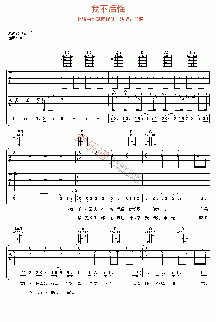 郑源《我不后悔》 吉他谱