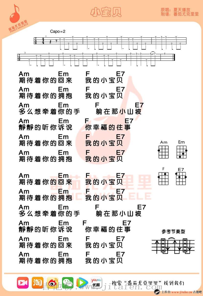 小宝贝ukulele谱_夏天播放《小宝贝》小四线弹唱图 吉他谱