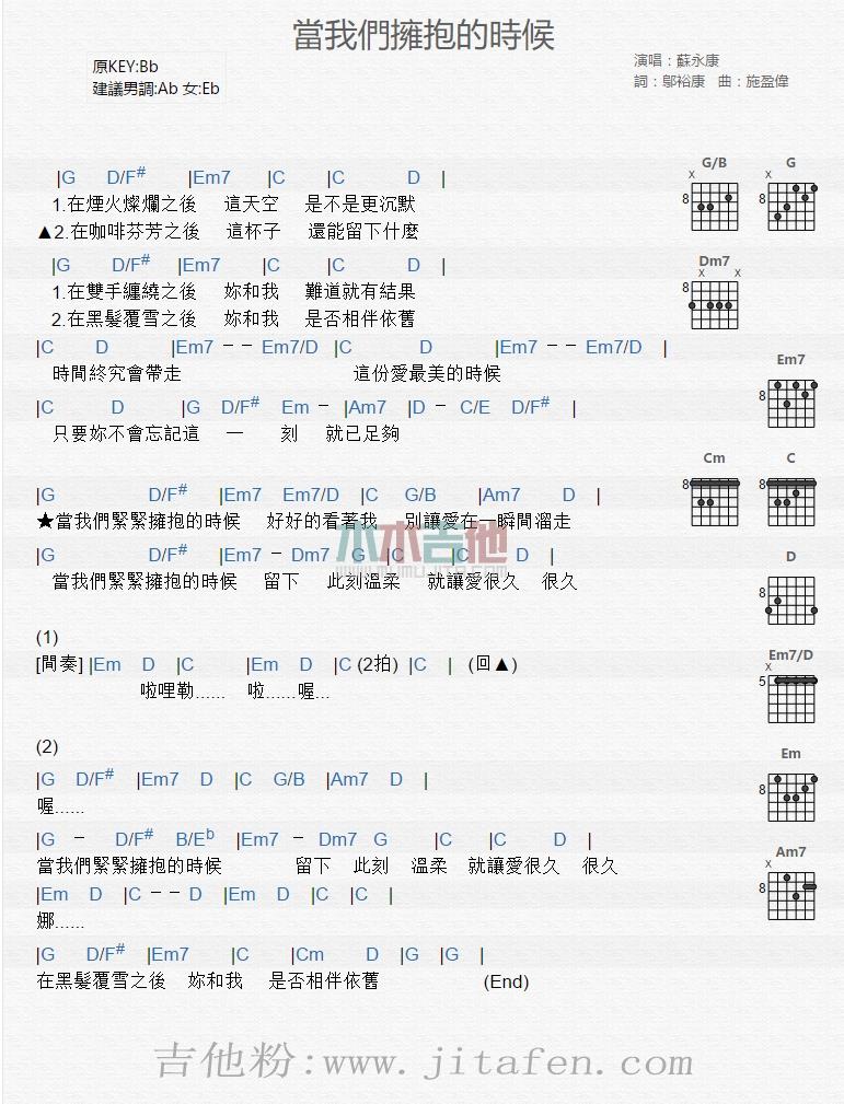 当我们拥抱的时候 吉他谱