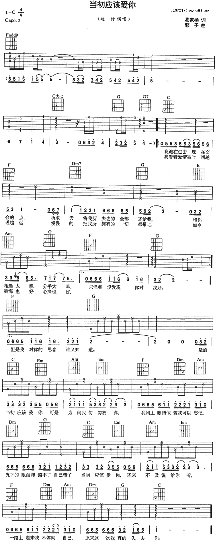 当初应该爱你 吉他谱