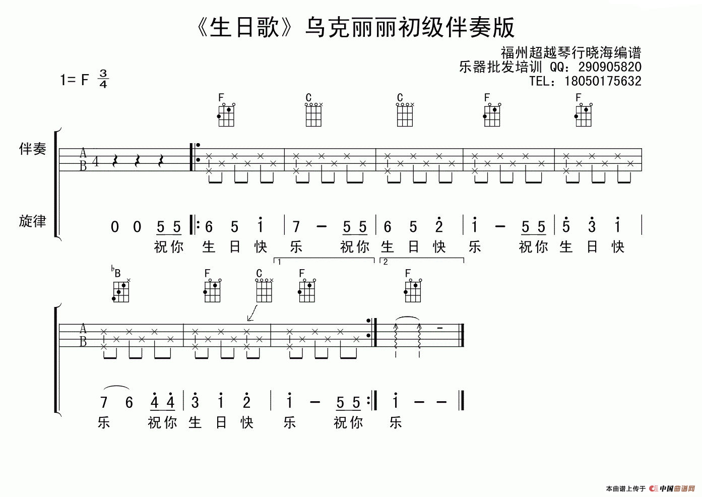 生日歌（乌克丽丽初级伴奏版） 吉他谱