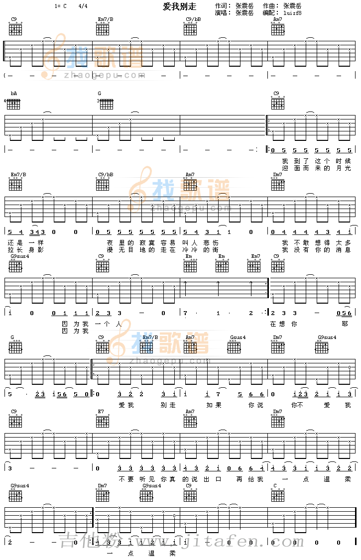 张震岳-爱我别走 吉他谱