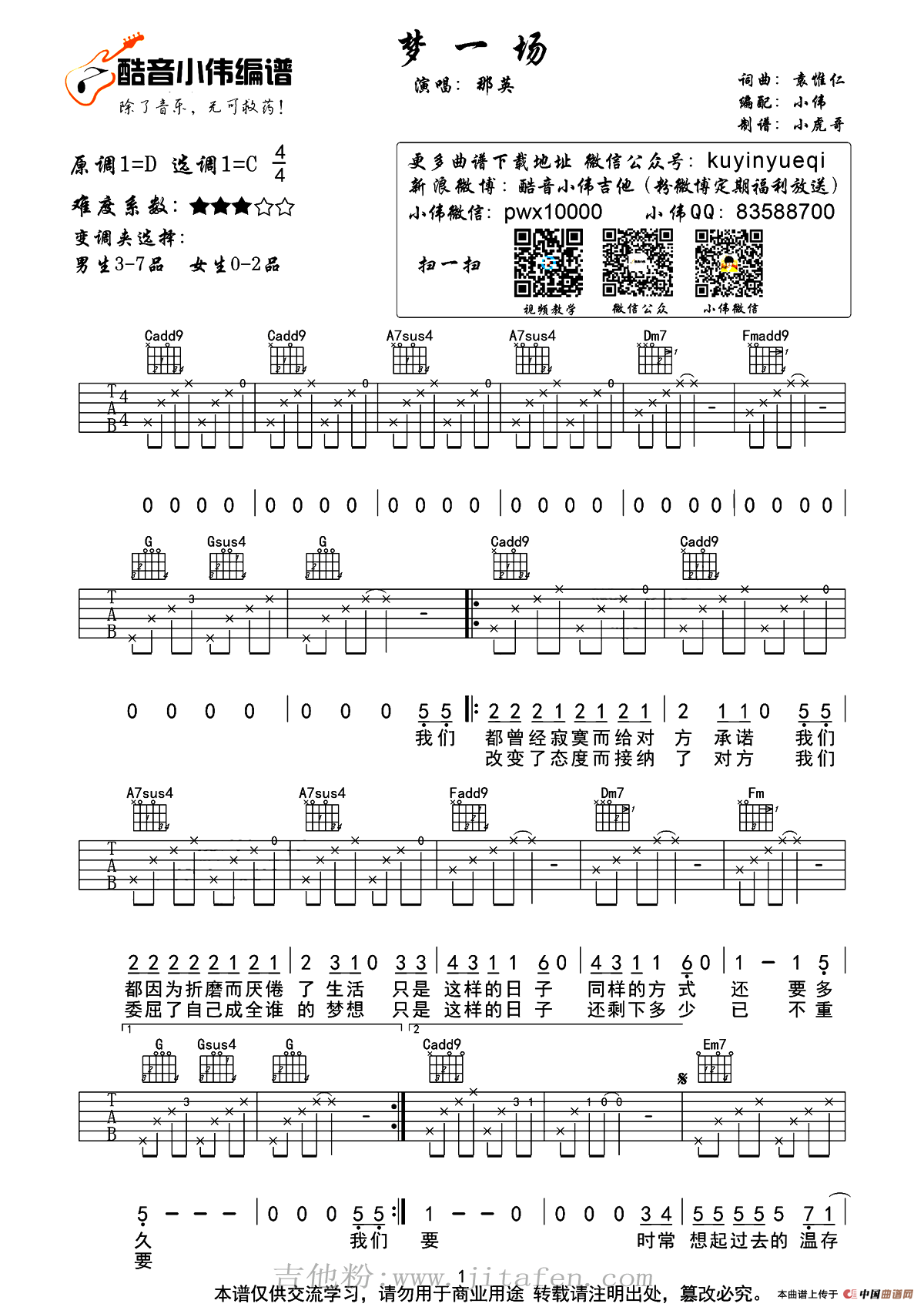 梦一场（袁惟仁词曲、小虎哥制谱版） 吉他谱