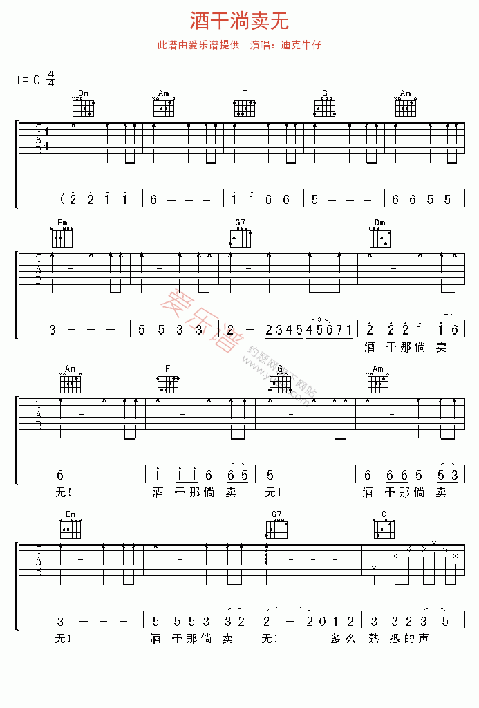 迪克牛仔《酒干淌卖无》 吉他谱