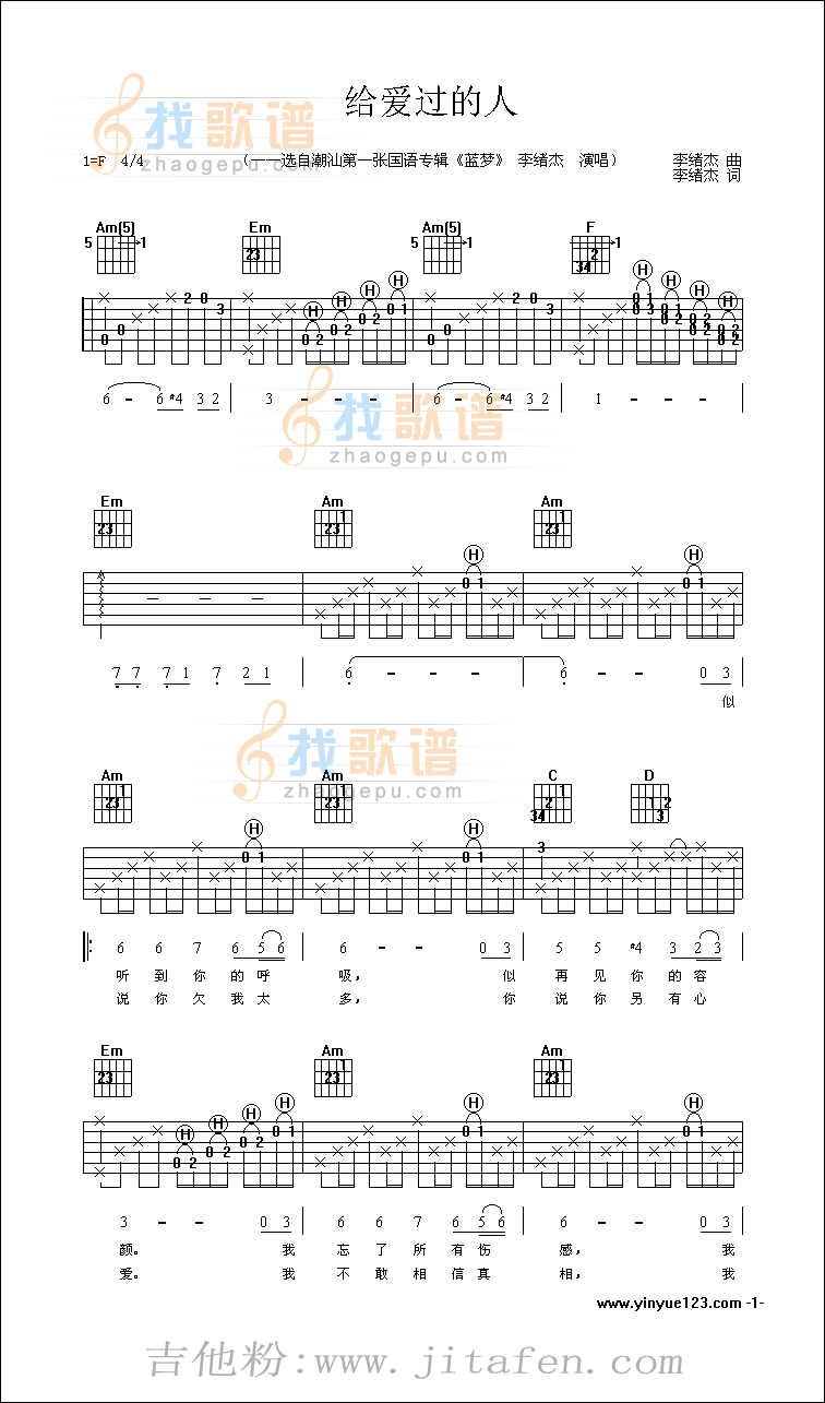 给爱过的人-认证谱吉他谱 吉他谱