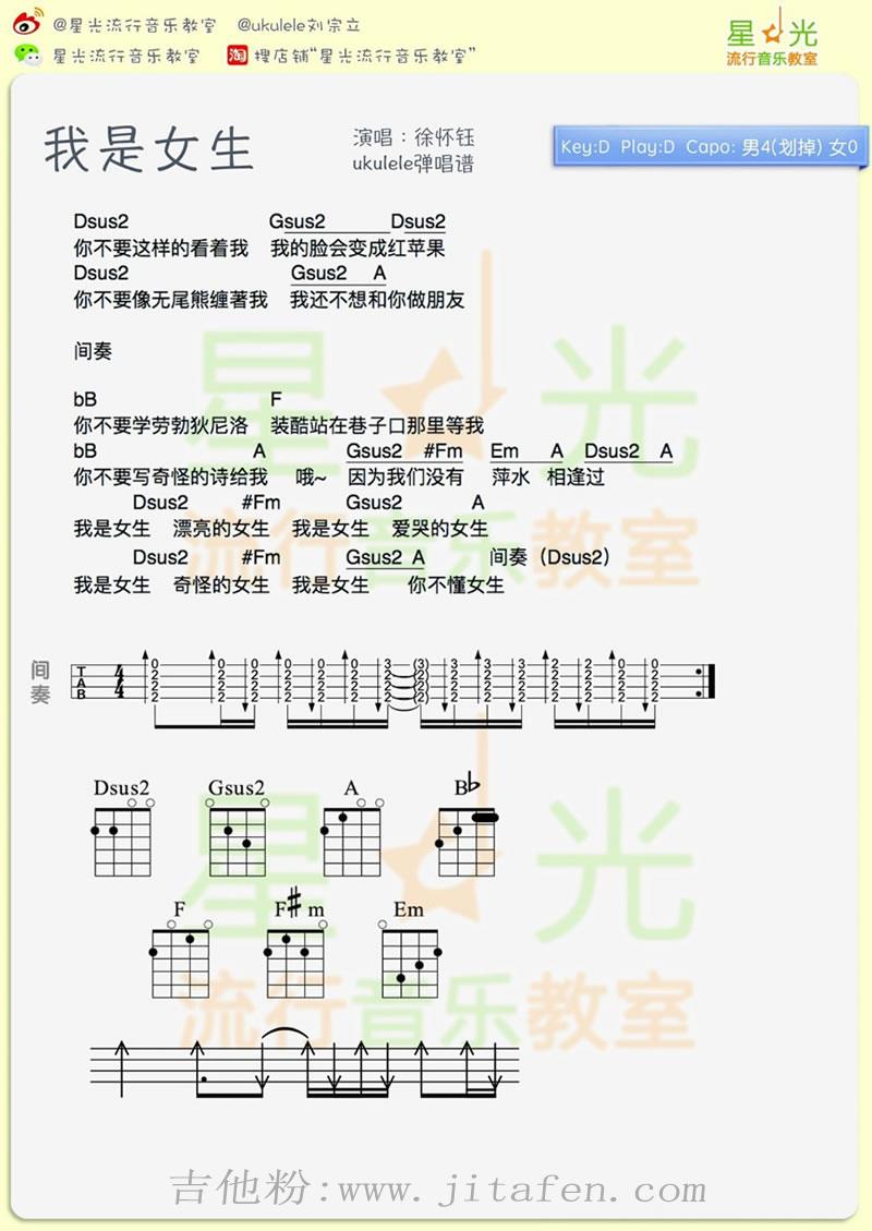 我是女生ukulele谱+吉他谱_徐怀钰_四线弹唱图谱 吉他谱