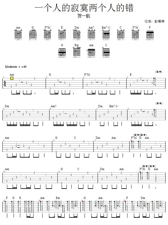 一个人的寂寞两个人的错—贺一航 吉他谱