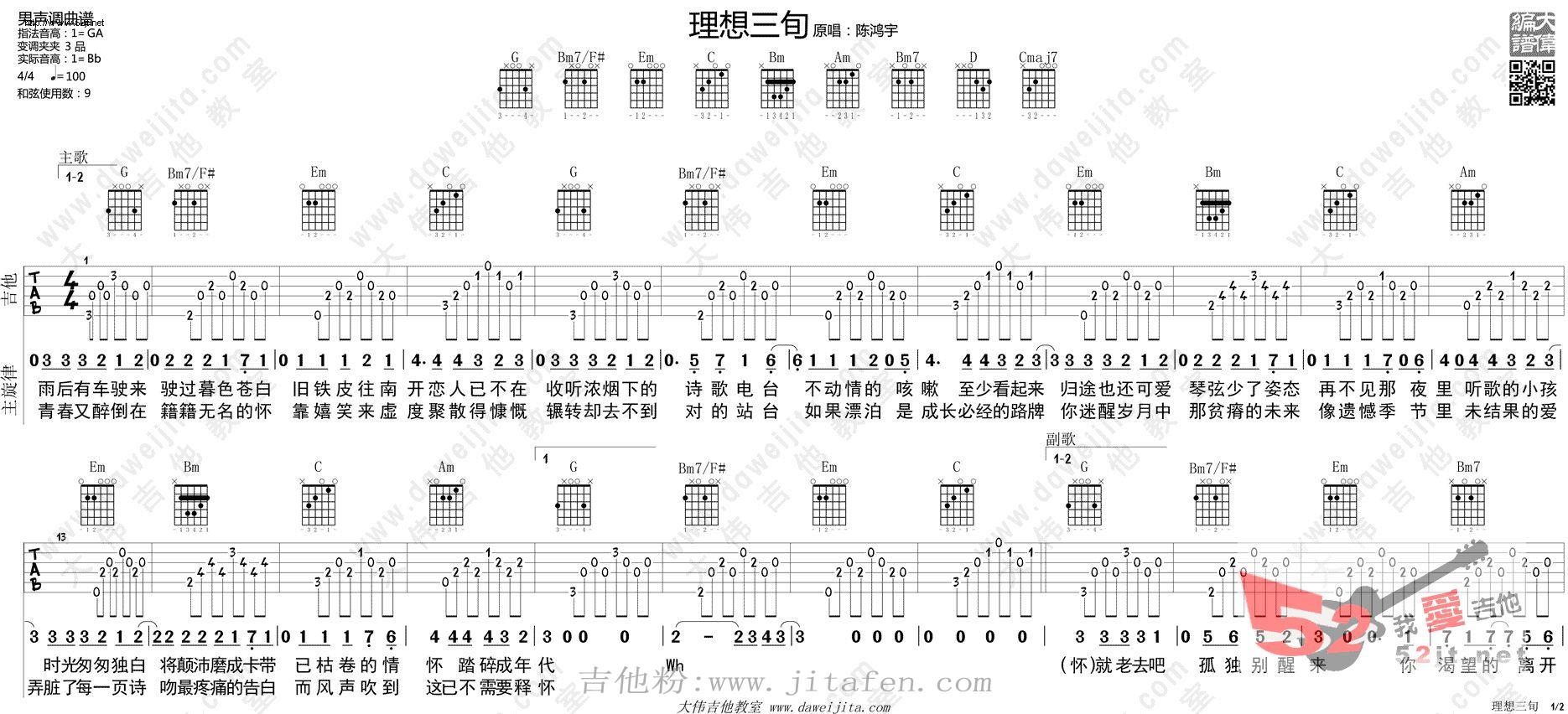 理想三旬 吉他谱