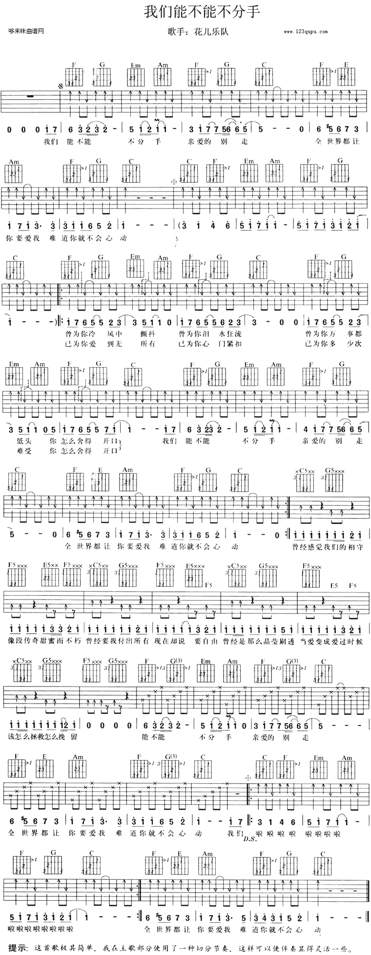 我们能不能不分手(花儿乐队) 吉他谱