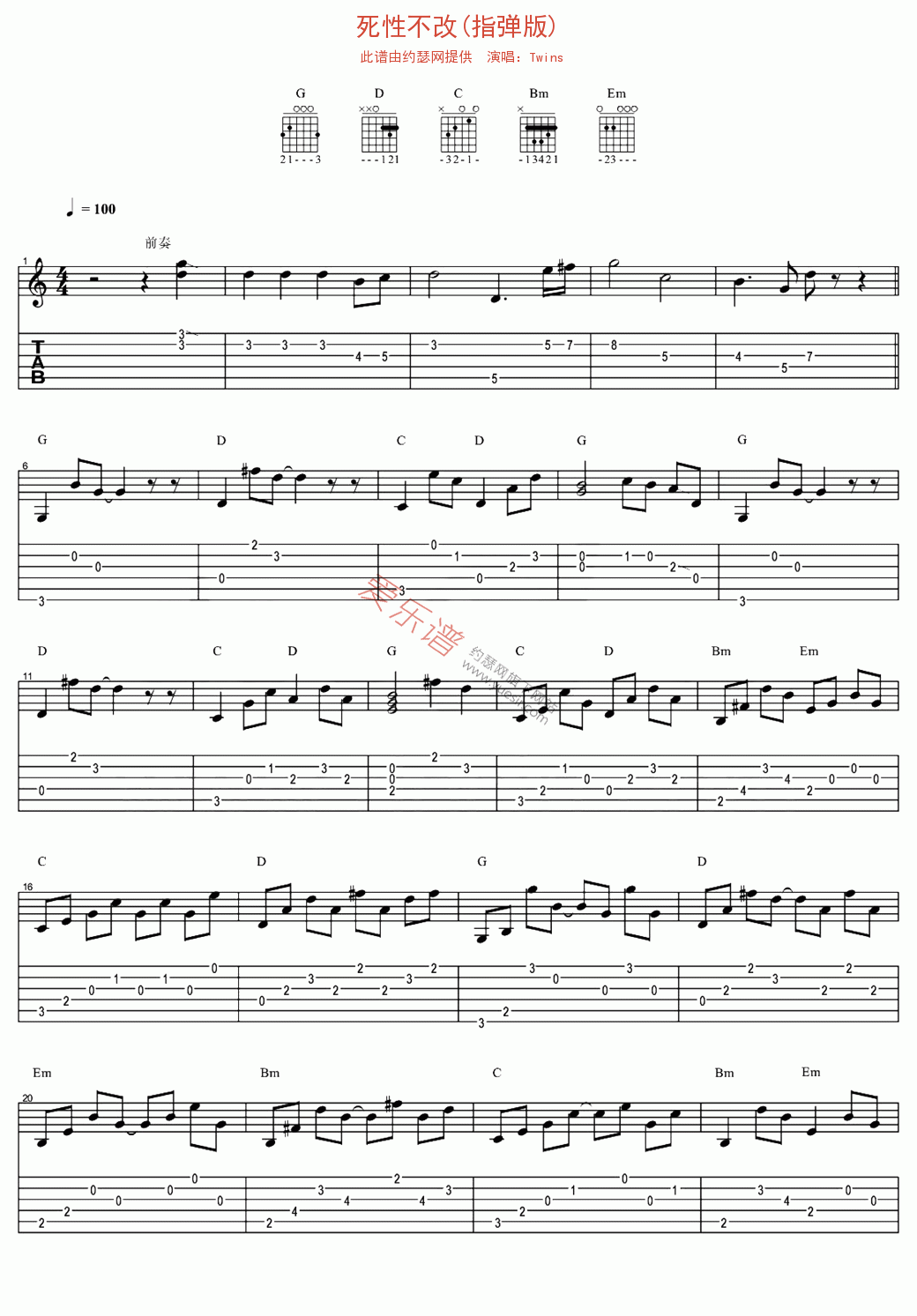 Twins《死性不改(指弹版)》 吉他谱