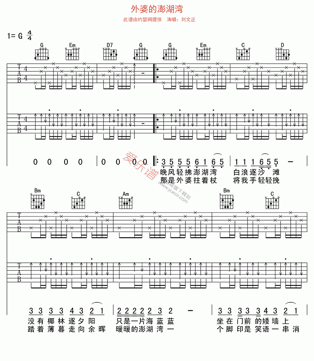 刘文正《外婆的澎湖湾》 吉他谱