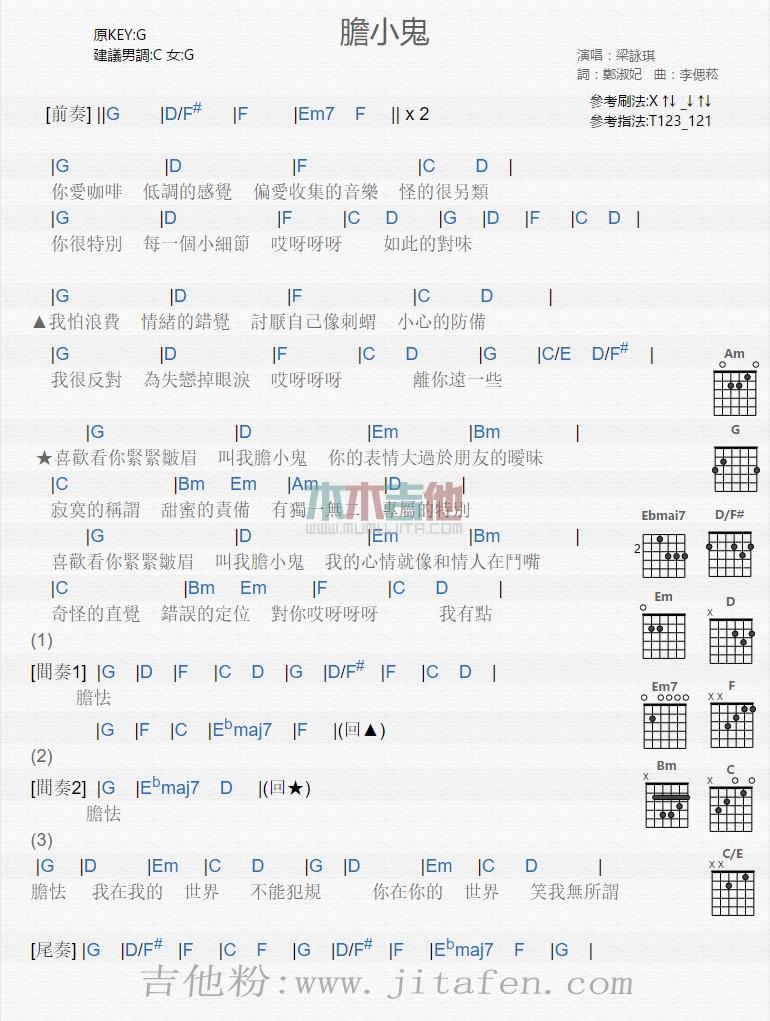 胆小鬼 吉他谱