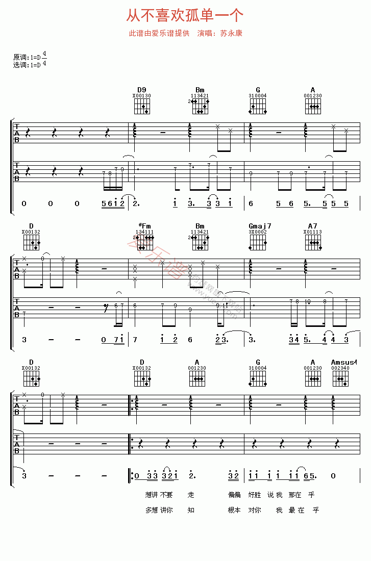 苏永康《从不喜欢孤单一个》 吉他谱